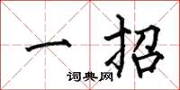 何伯昌一招楷书怎么写