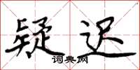 周炳元疑迟楷书怎么写