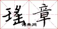 周炳元瑶章楷书怎么写