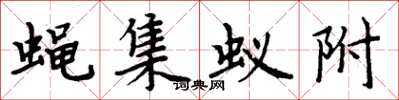 周炳元蝇集蚁附楷书怎么写