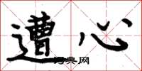 周炳元遭心楷书怎么写