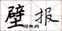 周炳元壁报楷书怎么写