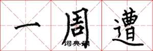 何伯昌一周遭楷书怎么写