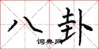 何伯昌八卦楷书怎么写