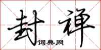 荆霄鹏封禅行书怎么写