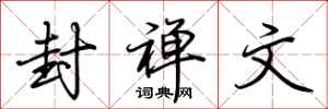 荆霄鹏封禅文行书怎么写
