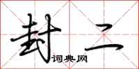 荆霄鹏封二行书怎么写