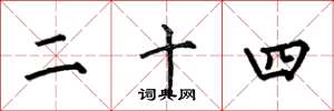 何伯昌二十四楷书怎么写