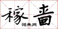 周炳元稼啬楷书怎么写