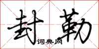 荆霄鹏封勒行书怎么写
