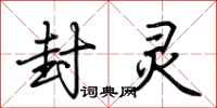 荆霄鹏封灵行书怎么写