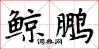 周炳元鲸鹏楷书怎么写