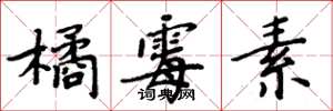 周炳元橘霉素楷书怎么写
