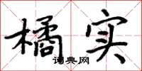 周炳元橘实楷书怎么写