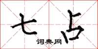 何伯昌七占楷书怎么写