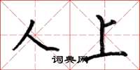 何伯昌人上楷书怎么写