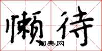 周炳元懒待楷书怎么写