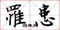 周炳元罹患楷书怎么写
