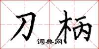何伯昌刀柄楷书怎么写