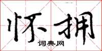 周炳元怀拥楷书怎么写