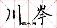 何伯昌川岑楷书怎么写
