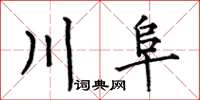何伯昌川阜楷书怎么写