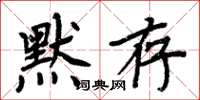 周炳元默存楷书怎么写