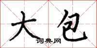 何伯昌大包楷书怎么写