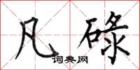 何伯昌凡碌楷书怎么写
