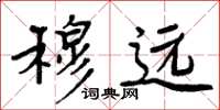 周炳元穆远楷书怎么写