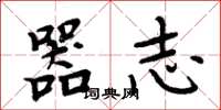 周炳元器志楷书怎么写