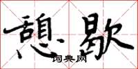 周炳元憩歇楷书怎么写