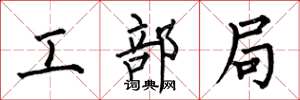 何伯昌工部局楷书怎么写