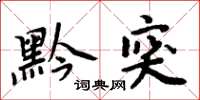 周炳元黔突楷书怎么写