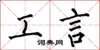 何伯昌工言楷书怎么写