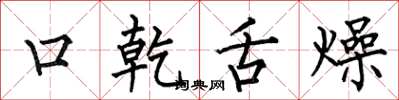 何伯昌口乾舌燥楷书怎么写