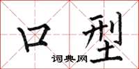 何伯昌口型楷书怎么写