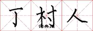 何伯昌丁村人楷书怎么写