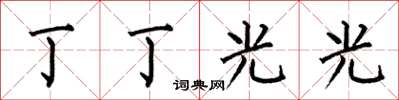 何伯昌丁丁光光楷书怎么写