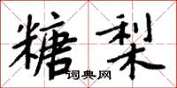 周炳元糖梨楷书怎么写