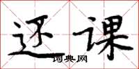 周炳元还课楷书怎么写