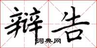 周炳元辩告楷书怎么写