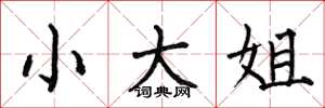 何伯昌小大姐楷书怎么写