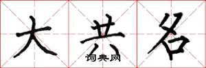 何伯昌大共名楷书怎么写