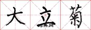 何伯昌大立菊楷书怎么写