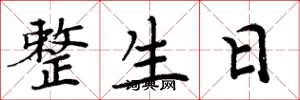 周炳元整生日楷书怎么写