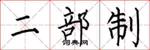 何伯昌二部制楷书怎么写