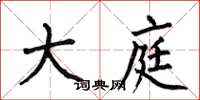 何伯昌大庭楷书怎么写