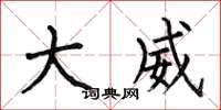 何伯昌大威楷书怎么写