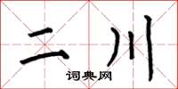 何伯昌二川楷书怎么写